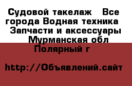 Судовой такелаж - Все города Водная техника » Запчасти и аксессуары   . Мурманская обл.,Полярный г.